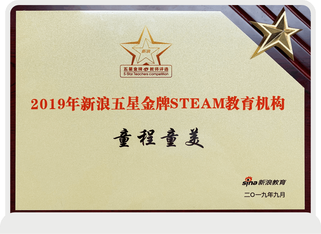 2019年新浪五星金牌STEAM教育機(jī)構(gòu)